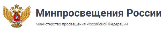 Министерство просвещения Российской Федерации
